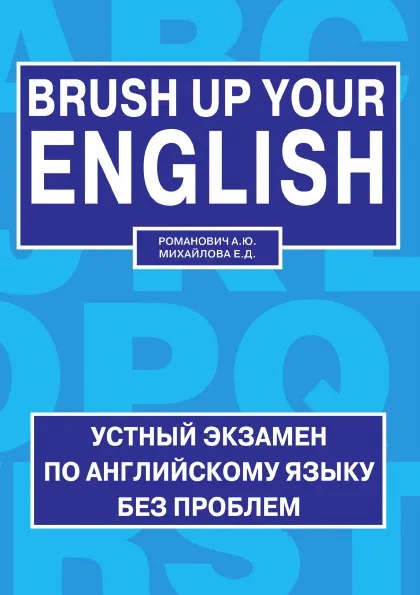 Обложка книги Brush up your english = Освежи свой английский, Е.Д. Михайлова, А.Ю. Романович