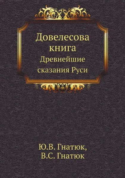 Обложка книги Довелесова книга. Древнейшие сказания Руси, Ю.В. Гнатюк, В.С. Гнатюк