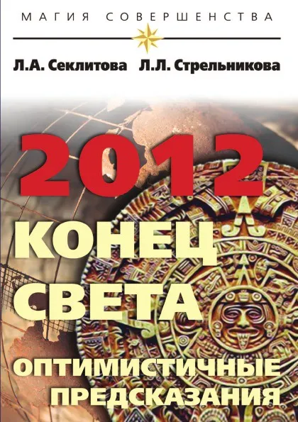 Обложка книги 2012: конец света — оптимистичные предсказания, Секлитова, Л.Л. Стрельникова