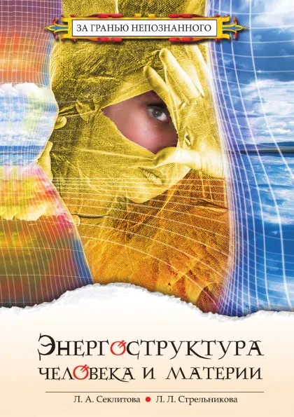 Обложка книги Энергоструктура человека и материи, Секлитова, Л.Л. Стрельникова