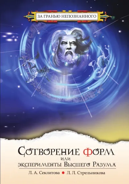 Обложка книги Сотворение форм, или Эксперименты Высшего Разума, Секлитова, Л.Л. Стрельникова