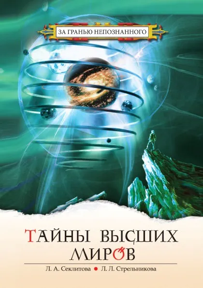 Обложка книги Тайны высших миров, Секлитова, Л.Л. Стрельникова