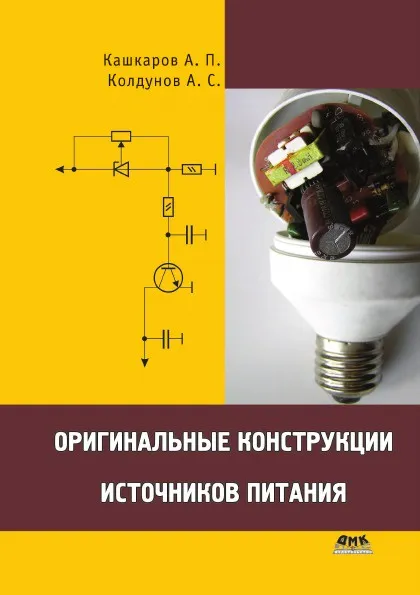 Обложка книги Оригинальные конструкции источников питания, А.П. Кашкаров, А.С. Колдунов