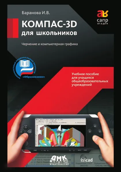 Обложка книги КОМПАС-3D для школьников. Черчение и компьютерная графика, И.В. Баранова