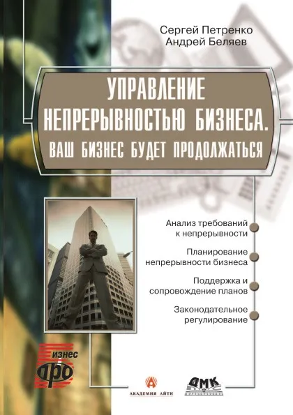 Обложка книги Управление непрерывностью бизнеса, С.А. Петренко