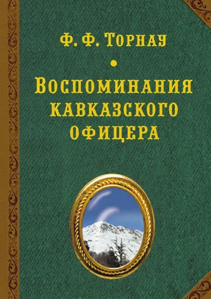 Обложка книги Воспоминания кавказского офицера, Ф. Торнау