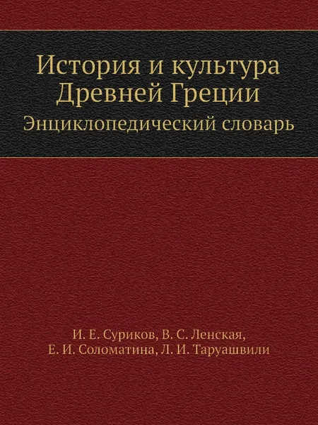 Обложка книги История и культура Древней Греции. Энциклопедический словарь, Л.И. Таруашвили, И.Е. Суриков, В.С. Ленская, Е.И. Соломатина