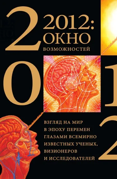 Обложка книги 2012: окно возможностей. Взгляд на мир в эпоху перемен глазами всемирно известных ученых, визионеров и исследователей, Г. Брейден, Питер Рассел, Э. Ласло