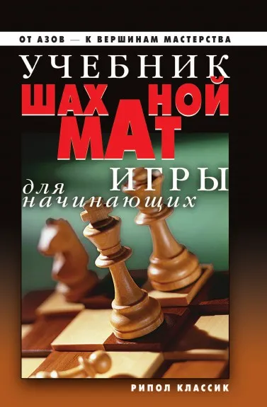 Обложка книги Учебник шахматной игры для начинающих, Д.В. Нестерова