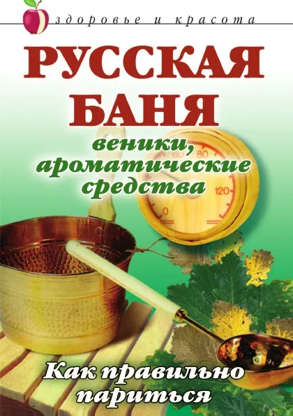 Обложка книги Русская баня: Веники, ароматические средства: Как правильно париться, А.В. Мельник