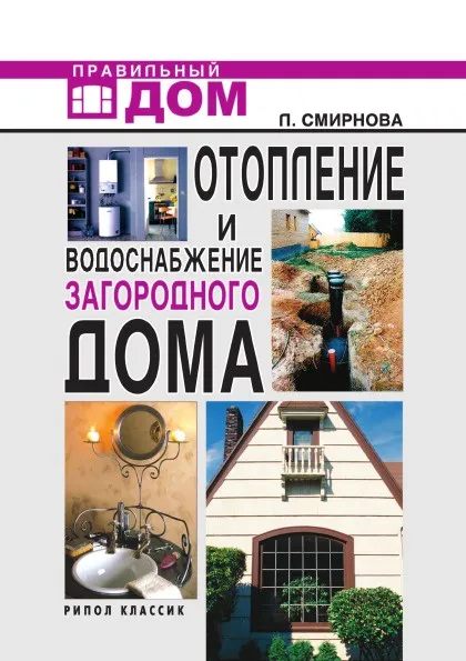 Обложка книги Отопление и водоснабжение загородного дома, Л.Н. Смирнова