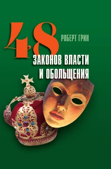 Обложка книги 48 законов власти и обольщения, Robert Greene