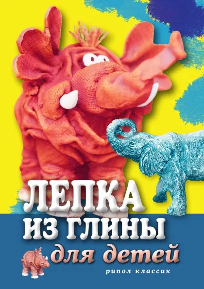 Обложка книги Лепка из глины для детей, С.Ю. Ращупкина