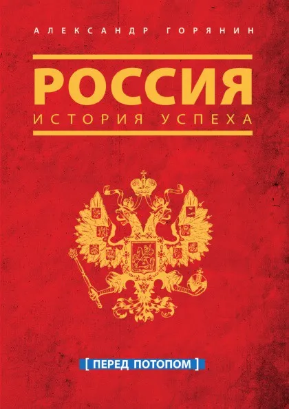 Обложка книги Россия. История успеха. Перед потопом, А. Горянин