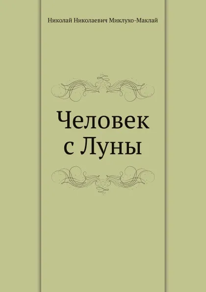 Обложка книги Человек с Луны, Н. Миклухо-Маклай