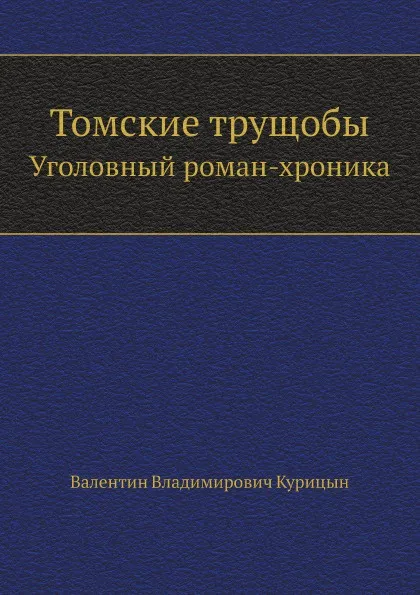 Обложка книги Томские трущобы. Уголовный роман-хроника, В.В. Курицын