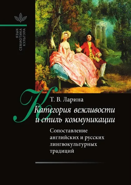 Обложка книги Категория вежливости и стиль коммуникации. Сопоставление английских и русских лингвокультурных традиций, Т.В. Ларина