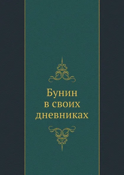 Обложка книги Бунин в своих дневниках, И. Бунин