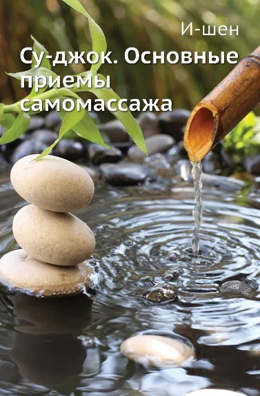 Обложка книги Су-джок. Основные приемы самомассажа, И-шен