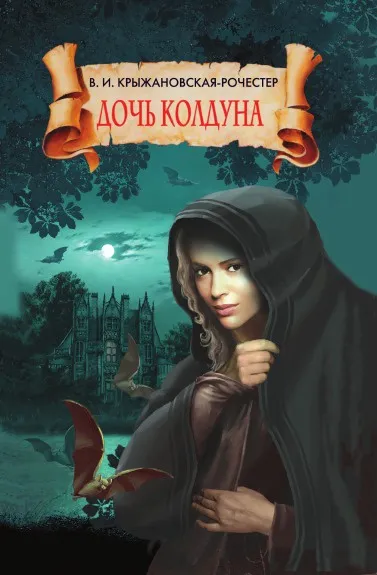 Обложка книги Дочь колдуна, В. Крыжановская