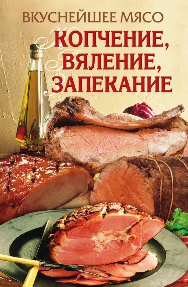 Обложка книги Вкуснейшее мясо. Копчение, вяление, запекание, Е.А. Бойко