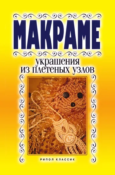 Обложка книги Макраме. Украшение из плетеных узлов, В.Р. Хамидова