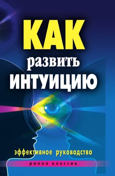 Обложка книги Как развить интуицию. Эффективное руководство, Е.А. Разумовская