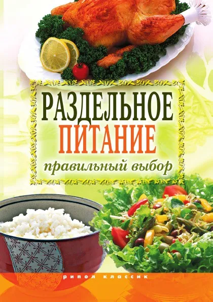 Обложка книги Раздельное питание. Правильный выбор, И.И. Ульянова