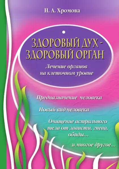 Обложка книги Здоровый дух - здоровый орган, Н.А. Хромова