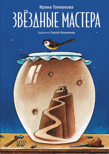 Обложка книги Звездные мастера, И. Токмакова