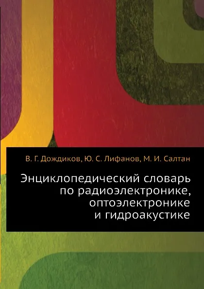 Обложка книги Энциклопедический словарь по радиоэлектронике, оптоэлектронике и гидроакустике, В.Г. Дождиков, Ю.С. Лифанов, М.И. Салтан