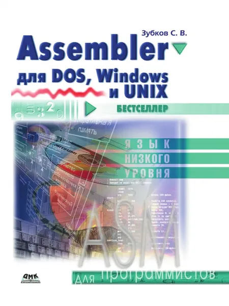 Обложка книги Assembler для DOS, Windows и Unix, С.В. Зубков