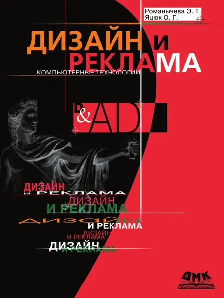 Обложка книги Дизайн и реклама. Компьютерные технологии, Э.Т. Романычева, О.Г. Яцюк