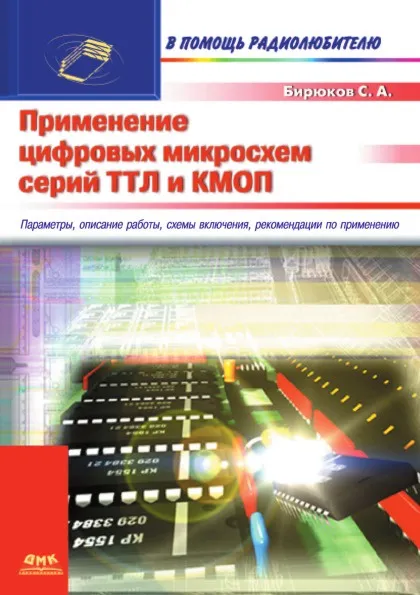 Обложка книги Применение цифровых микросхем серий ТТЛ и КМОП, С.А. Бирюков