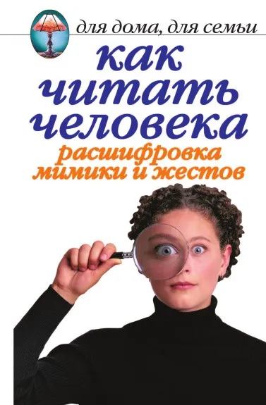 Обложка книги Как читать человека. Расшифровка мимики и жестов, Л.Ж. Жалпанова