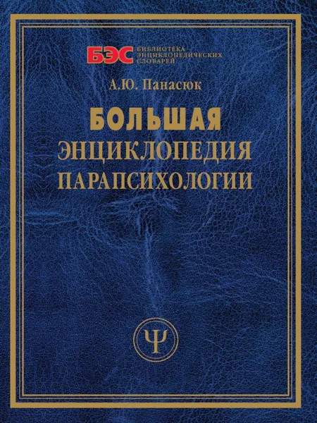 Обложка книги Большая энциклопедия парапсихологии, А.Ю. Панасюк