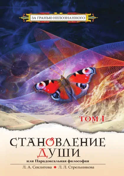 Обложка книги Становление Души или Парадоксальная Философия. Том 1, Секлитова