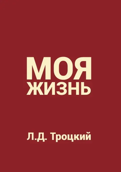 Обложка книги Моя жизнь, Л.Д. Троцкий