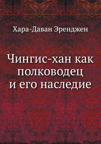 Обложка книги Чингис-хан как полководец и его наследие, Э. Хара-Даван