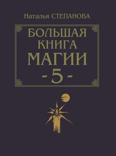 Обложка книги Большая книга магии - 5, Степанова Н.И.