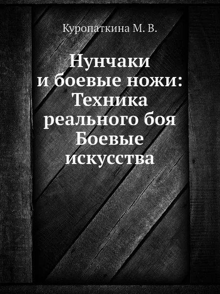 Обложка книги Нунчаки и боевые ножи: Техника реального боя Боевые искусства, М.В. Куропаткина