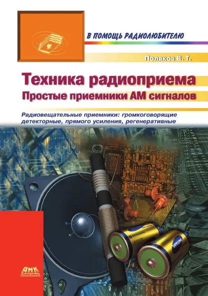Обложка книги Техника радиоприема: простые приемники АМ сигналов, В.Т. Поляков