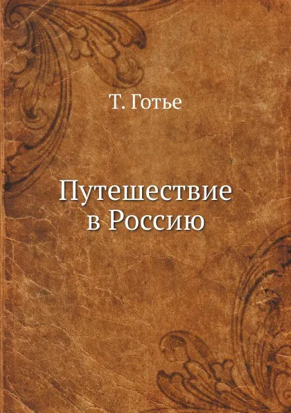 Обложка книги Путешествие в Россию, Т. Готье