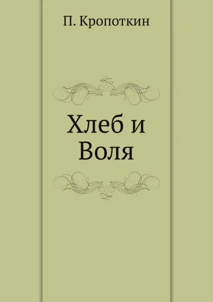 Обложка книги Хлеб и Воля, П. А. Кропоткин