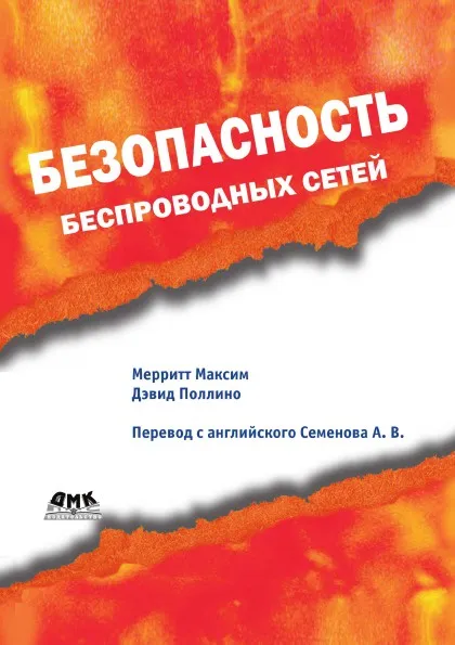 Обложка книги Безопасность беспроводных сетей, М. Мерритт, Д. Поллино, А.В. Семенова