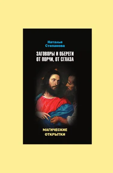 Обложка книги Заговоры и обереги от порчи, от сглаза. Магические открытки, Н.И. Степанова