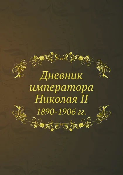 Обложка книги Дневник императора Николая II 1890-1906 гг., Николай