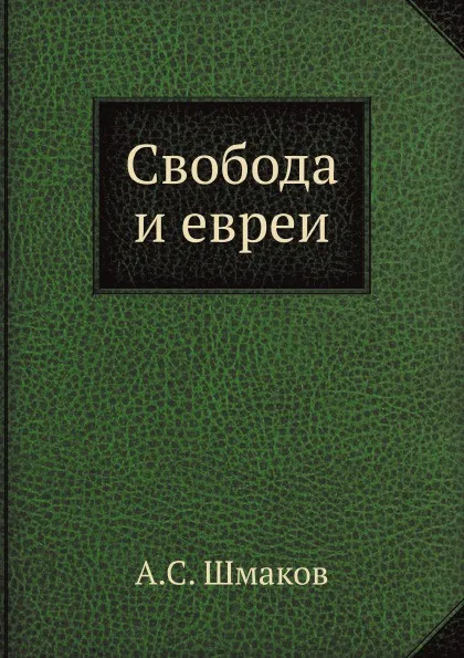 Обложка книги Свобода и евреи, А.С. Шмаков