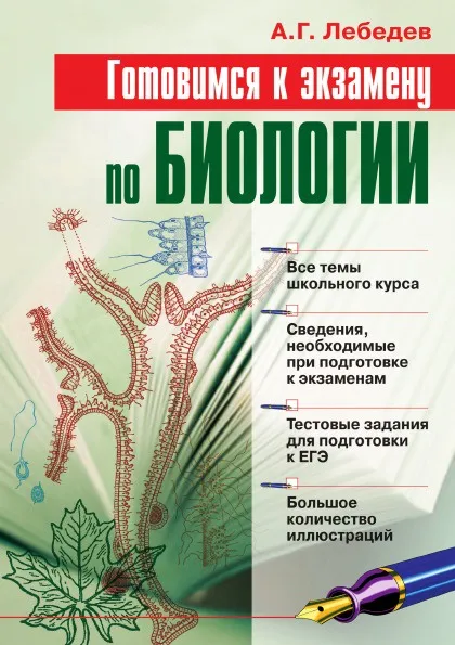 Обложка книги Готовимся к экзамену по биологии, А.Г. Лебедев