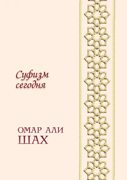 Обложка книги Суфизм сегодня, О.А. Шах
